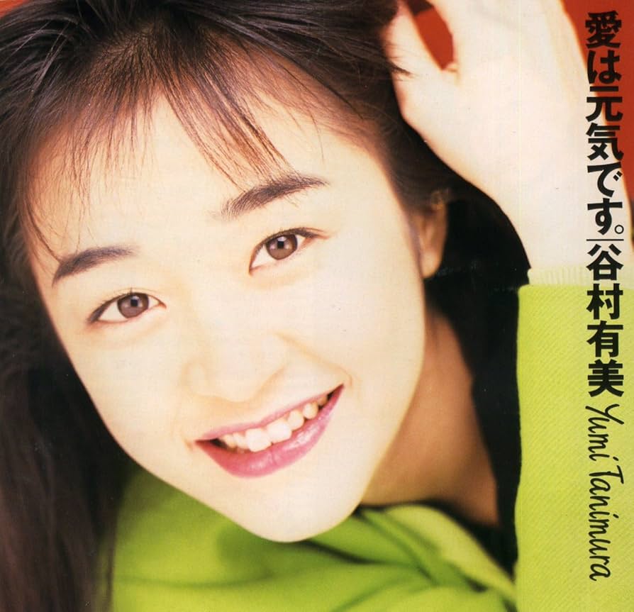 With/谷村有美 Amazon.co.jp: 愛は元気です - 谷村有美: ミュージック